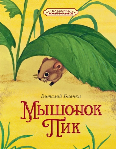 myshonok-pik