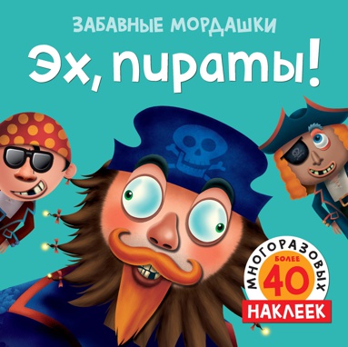 ekh-piraty-s-nakleykami