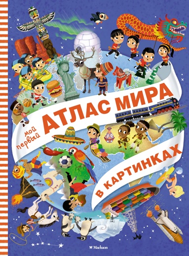 moy-pervyy-atlas-mira-v-kartinkakh