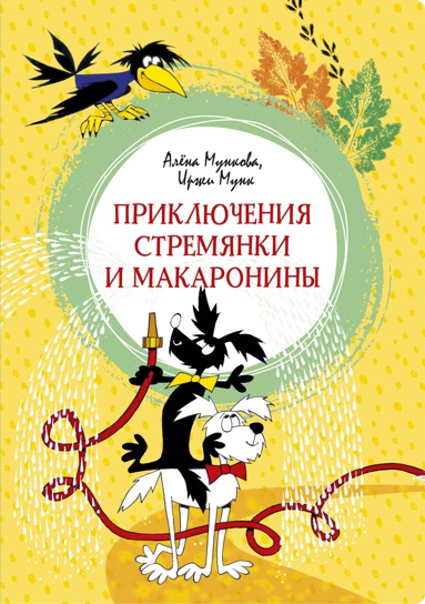priklyucheniya-stremyanki-i-makaroniny