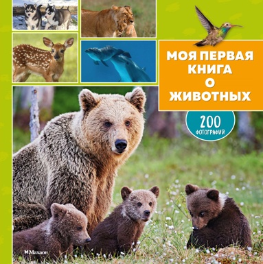 moya-pervaya-kniga-o-zhivotnykh-200-fotografiy