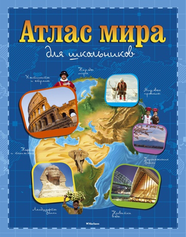 atlas-mira-dlya-shkolnikov-mzvc