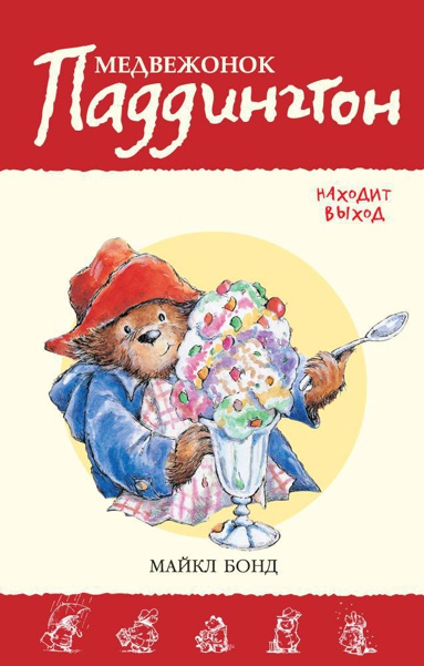 medvezhonok-paddington-nakhodit-vykhod-ahem