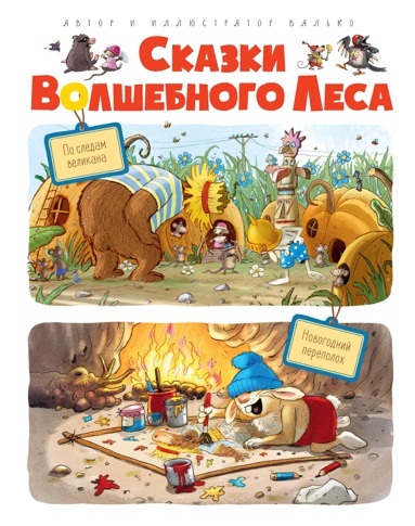skazki-volshebnogo-lesa-po-sledam-velikana-novogodniy-perepolokh
