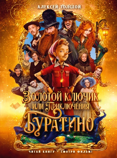 zolotoy-kluchik-ili-priklucheniya-byratino-kinooblozhka