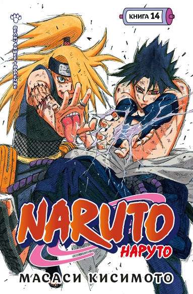 naruto-naryto-kniga-14-velichayshee-tvorenie