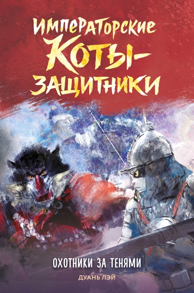imperatorskie-koty-zaschitniki-okhotniki-za-tenyami
