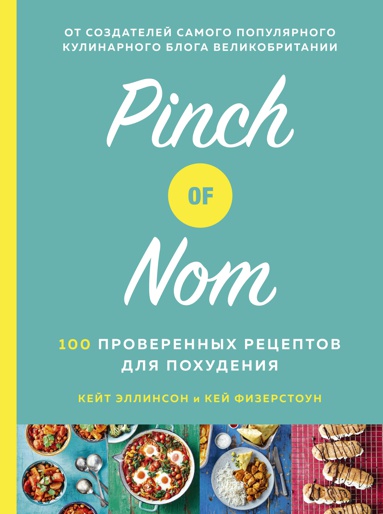 pinch-of-nom-100-proverennykh-retseptov-dlya-pokhudeniya