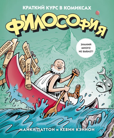 filosofiya-kratkiy-kurs-v-komiksakh-qmzy