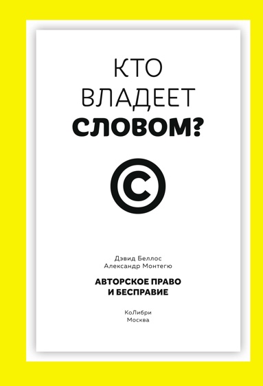 kto-vladeet-slovom-avtorskoe-pravo-i-bespravie
