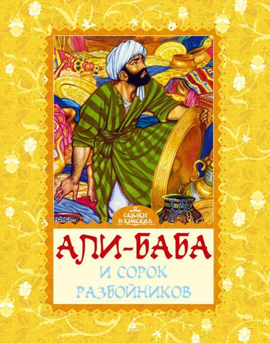 ali-baba-i-sorok-razboynikov-hyvh