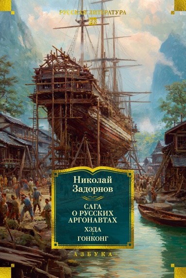 saga-o-rysskikh-argonavtakh-kheda-gonkong