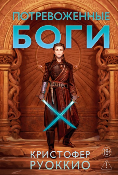 pozhiratel-solntsa-kniga-6-potrevozhennye-bogi