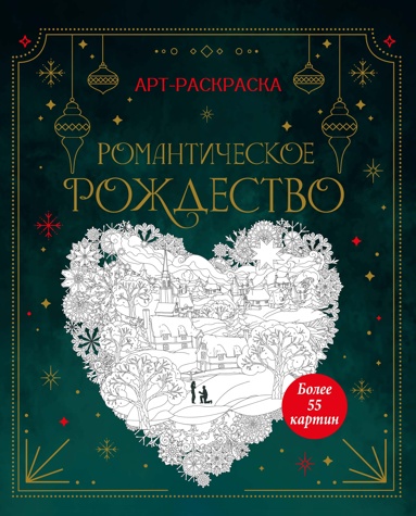 romanticheskoe-rozhdestvo