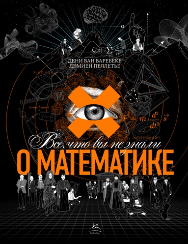 vse-chto-vy-ne-znali-o-matematike