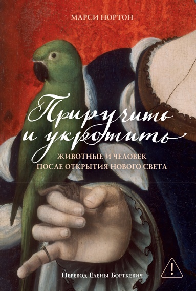 prirychit-i-ykrotit-zhivotnye-i-chelovek-posle-otkrytiya-novogo-sveta