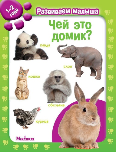 chey-eto-domik-razvivaem-malysha-1-2-goda-4nh1