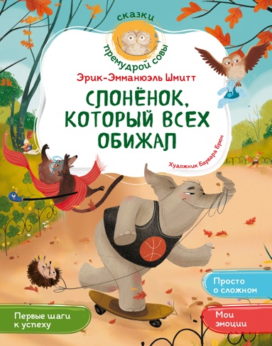 slonenok-kotoryy-vsekh-obizhal