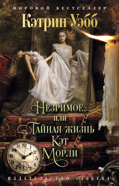 nezrimoe-ili-taynaya-zhizn-ket-morli-lnib