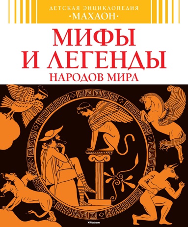 mify-i-legendy-narodov-mira-zwh3
