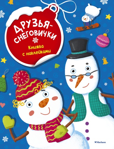 druzya-snegovichki-qb82