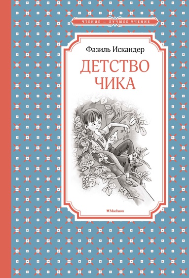 detstvo-chika-svtq