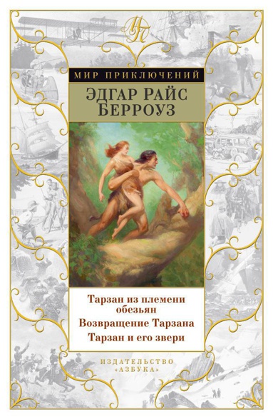 tarzan-iz-plemeni-obezyan-vozvrashchenie-tarzana-tarzan-i-ego-zveri-dps0