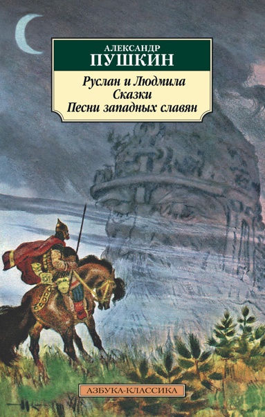 ruslan-i-lyudmila-skazki-pesni-zapadnykh-slavyan