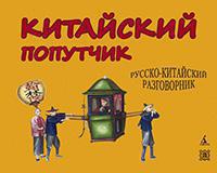 kitayskiy-poputchik-russko-kitayskiy-razgovornik-faqq