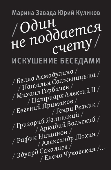 odin-ne-poddaetsya-schetu-iskushenie-besedami-pyad