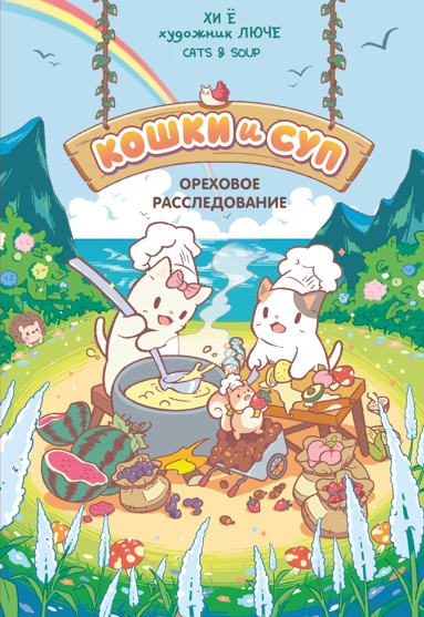 koshki-i-syp-orekhovoe-rassledovanie-tom-3
