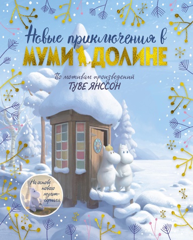 novye-priklyucheniya-v-mumi-doline-po-motivam-proizvedeniy-tuve-yansson
