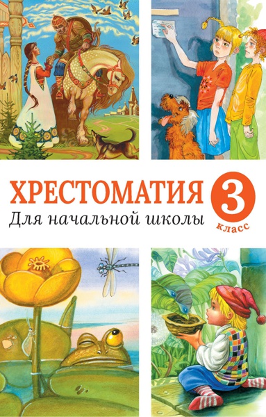 khrestomatiya-dlya-nachalnoy-shkoly-3-klass-qnn0