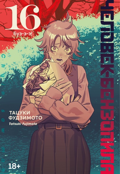 chelovek-benzopila-kniga-16-bye-e-e