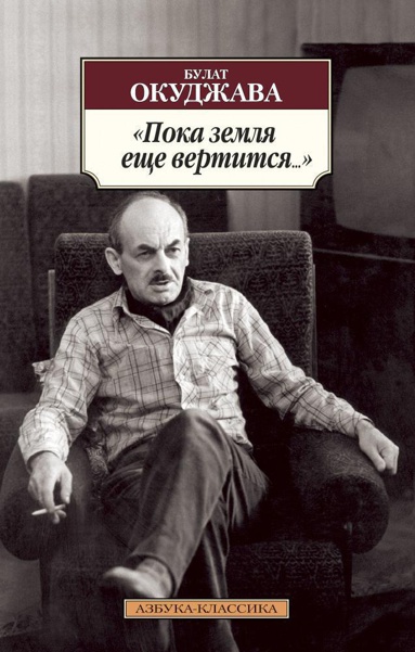 poka-zemlya-eshche-vertitsya--bg8y