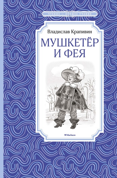mushketyer-i-feya-3ij2