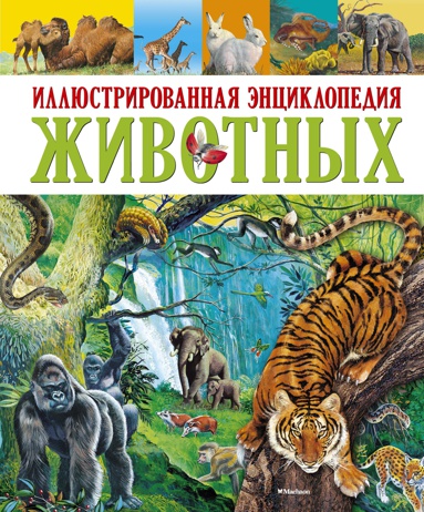 illyustrirovannaya-entsiklopediya-zhivotnykh-r65i