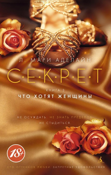 s-e-k-r-e-t-kniga-3-chto-khotyat-zhenshchiny-prhi