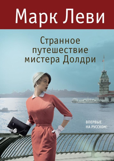 strannoe-puteshestvie-mistera-doldri-7ryj