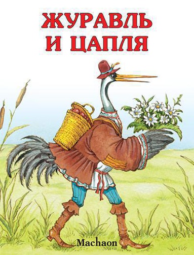 zhuravl-i-tsaplya-0vov