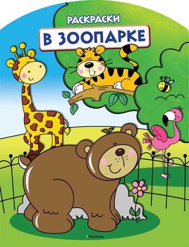 v-zooparke-raskraski-s-vyrubkoy-i-tsvetn-obraztsami-3ysw
