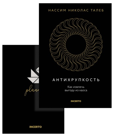 taleb-antikhrypkost-komplekt-s-ezhednevnikom-incerto
