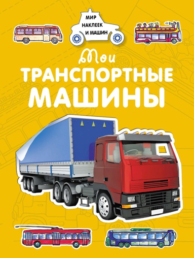 moi-transportnye-mashiny-jjqu