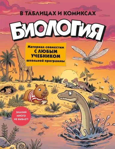 biologiya-v-tablitsakh-i-komiksakh