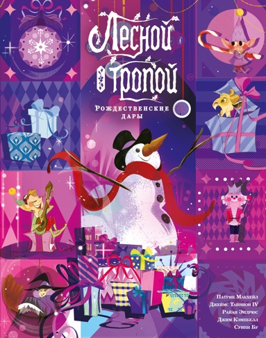 lesnoy-tropoy-rozhdestvenskie-dary-limitirovannoe-izdanie