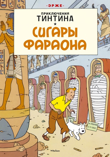 priklyucheniya-tintina-sigary-faraona-jgqg