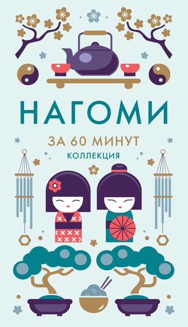 nagomi