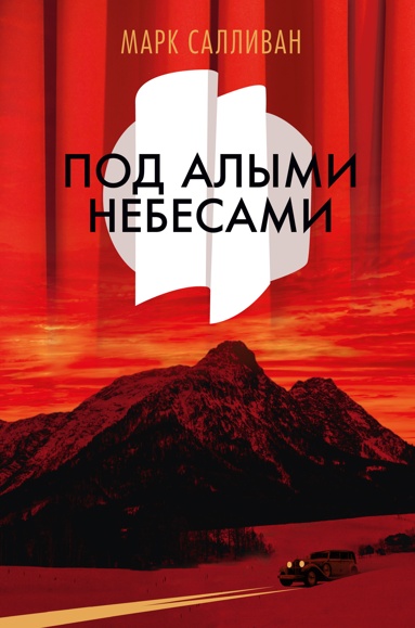 pod-alymi-nebesami-nnoh