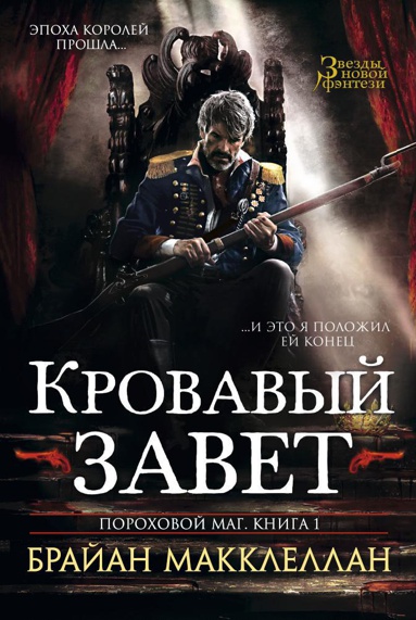 porokhovoy-mag-kniga-1-krovavyy-zavet-stbe