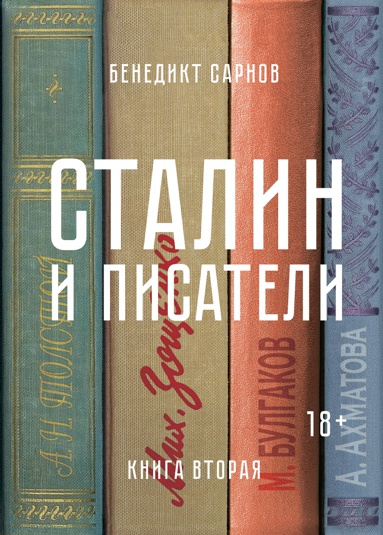 stalin-i-pisateli-kniga-vtoraya-gtjf